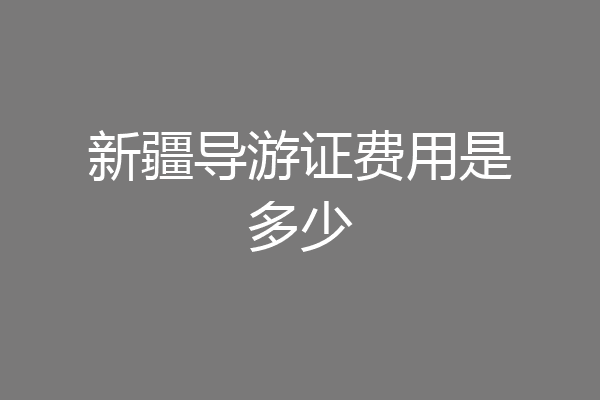 新疆导游证费用是多少