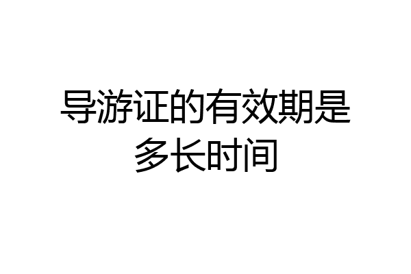 导游证的有效期是多长时间