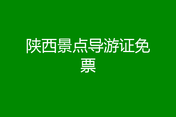陕西景点导游证免票