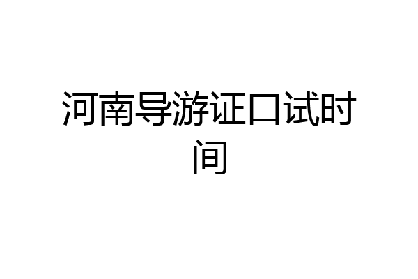 河南导游证口试时间