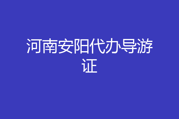 河南安阳代办导游证