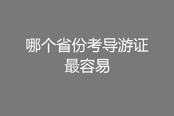 哪个省份考导游证最容易