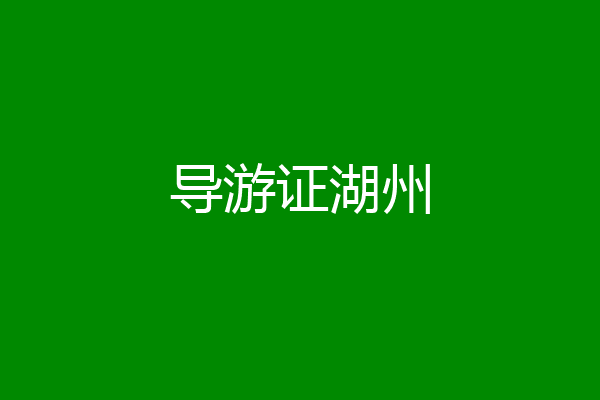 导游证湖州