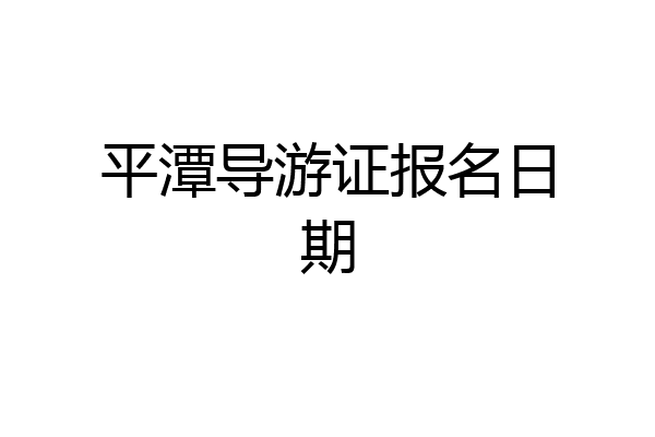 平潭导游证报名日期
