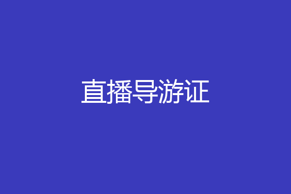 直播导游证