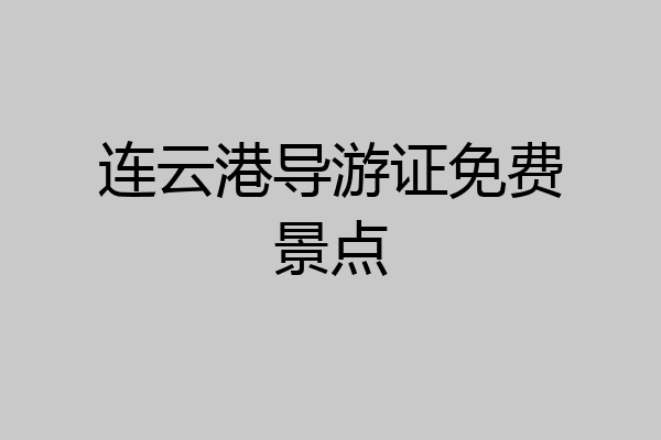连云港导游证免费景点
