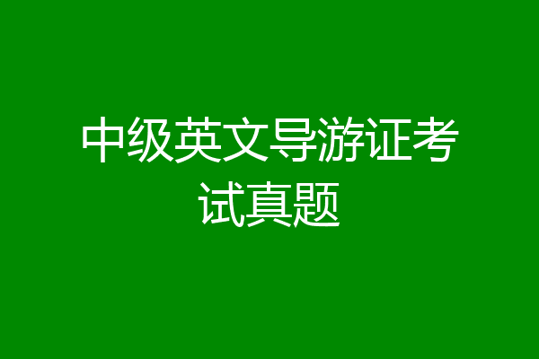 中级英文导游证考试真题