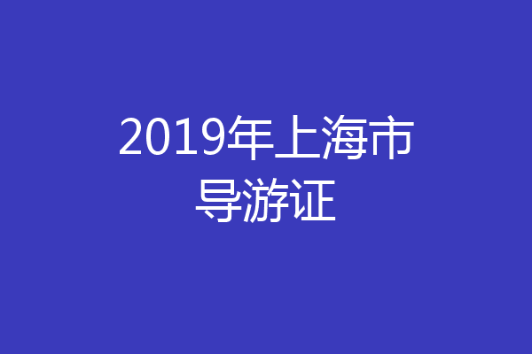2019年上海市导游证