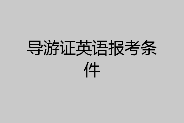 导游证英语报考条件