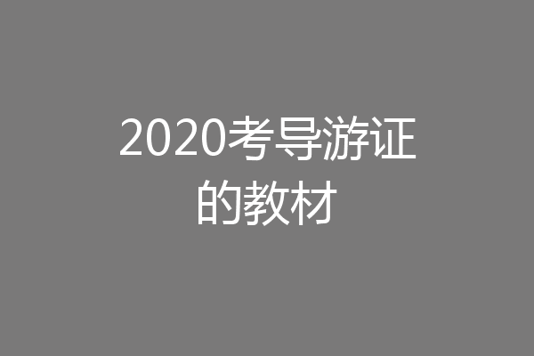 2020考导游证的教材