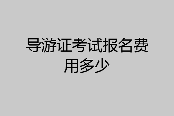 导游证考试报名费用多少
