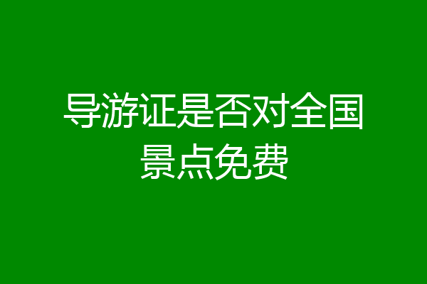 导游证是否对全国景点免费