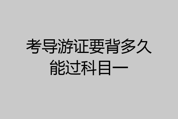 考导游证要背多久能过科目一