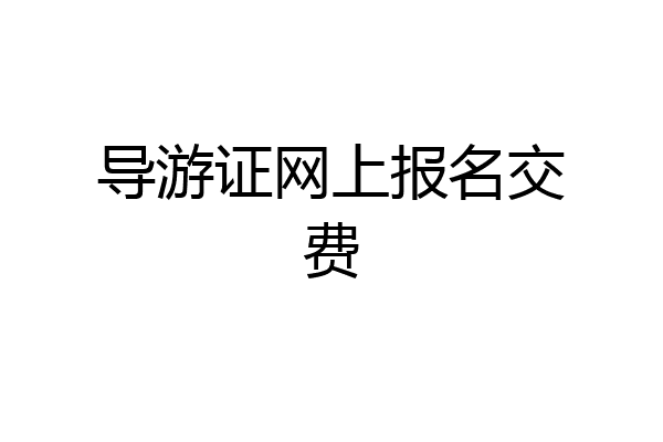 导游证网上报名交费