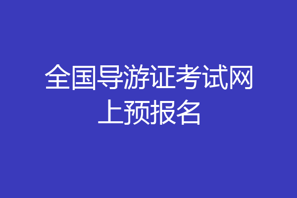 全国导游证考试网上预报名