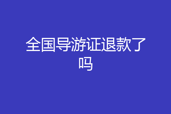 全国导游证退款了吗