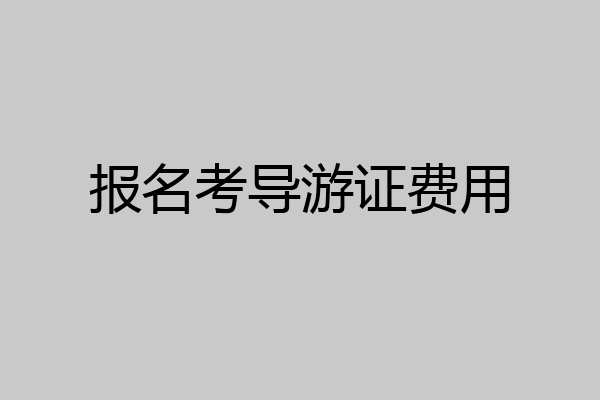 报名考导游证费用