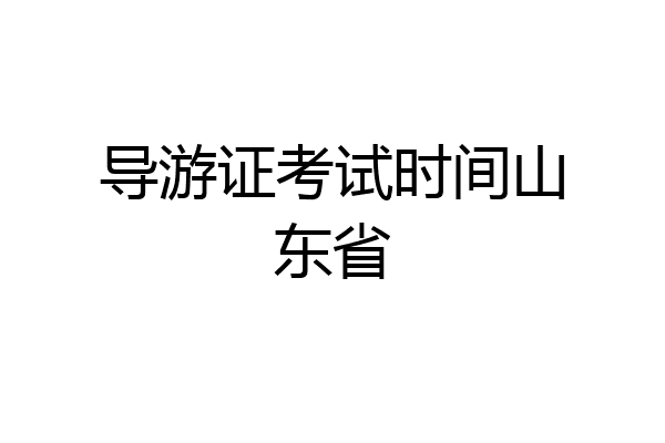 导游证考试时间山东省
