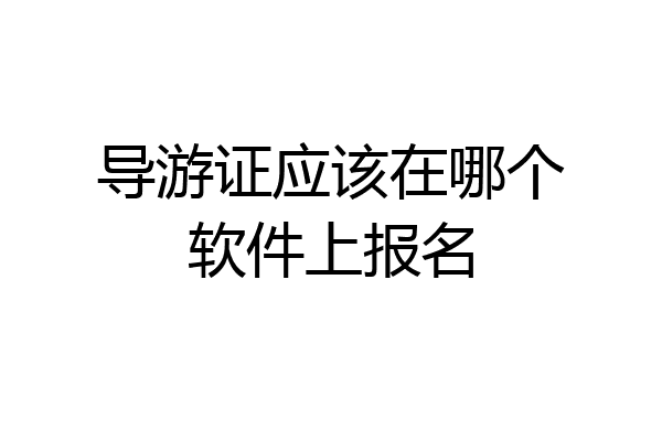 导游证应该在哪个软件上报名