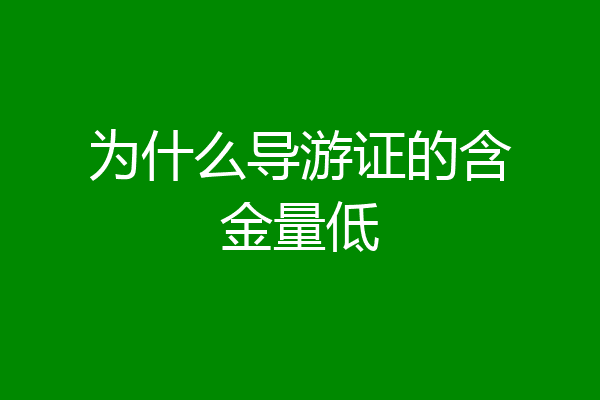 为什么导游证的含金量低
