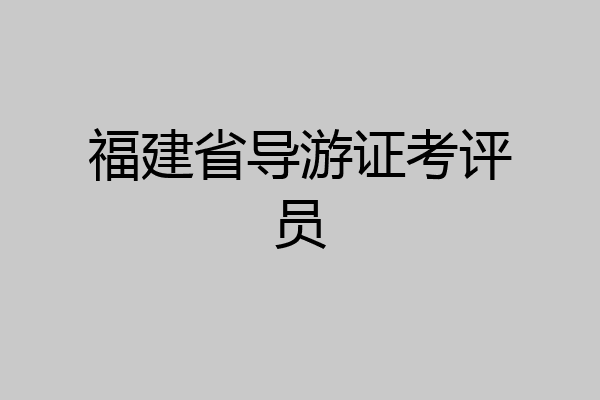 福建省导游证考评员