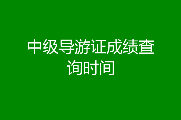 中级导游证成绩查询时间