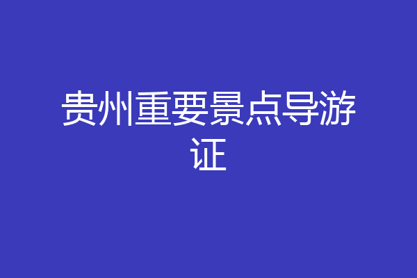 贵州重要景点导游证