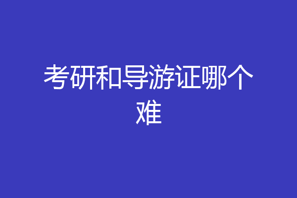 考研和导游证哪个难