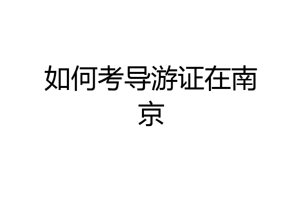 如何考导游证在南京