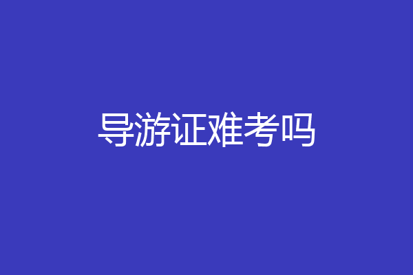 导游证难考吗