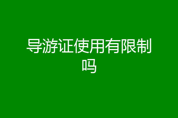 导游证使用有限制吗