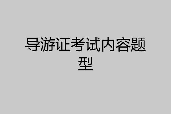 导游证考试内容题型