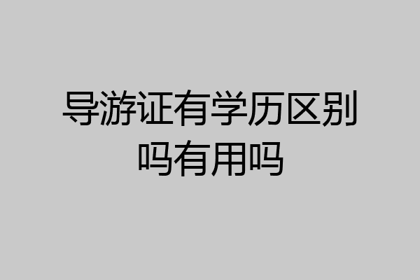 导游证有学历区别吗有用吗