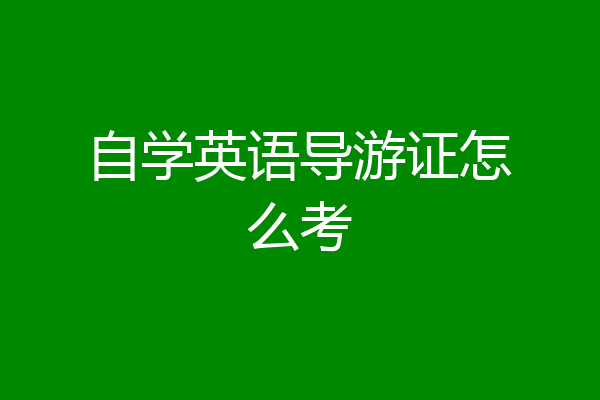 自学英语导游证怎么考