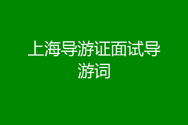 上海导游证面试导游词