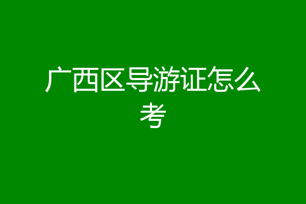 广西区导游证怎么考