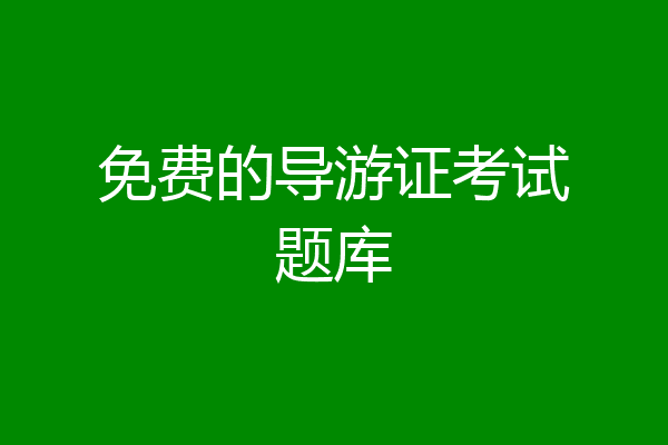 免费的导游证考试题库