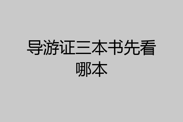 导游证三本书先看哪本