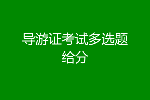 导游证考试多选题给分