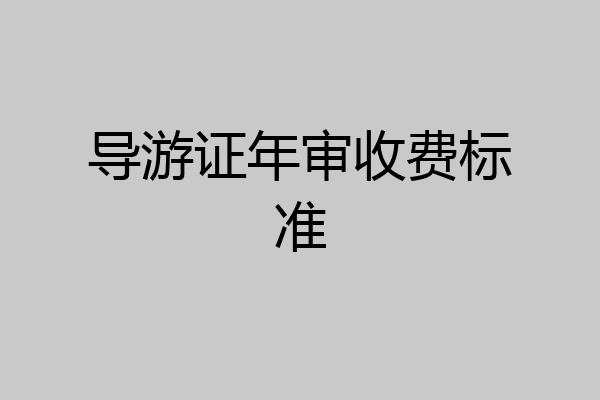 导游证年审收费标准