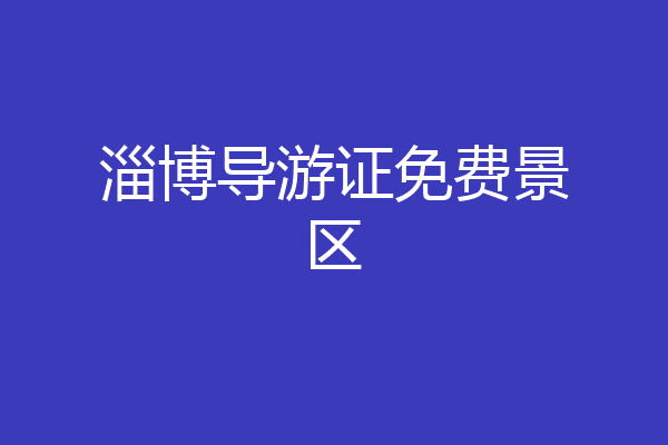 淄博导游证免费景区