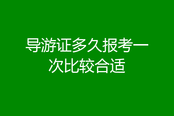 导游证多久报考一次比较合适