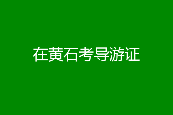 在黄石考导游证