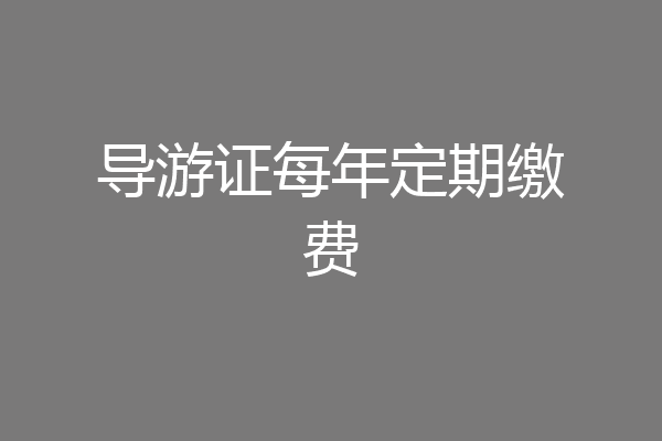 导游证每年定期缴费
