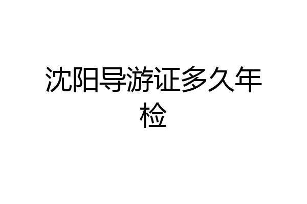 沈阳导游证多久年检