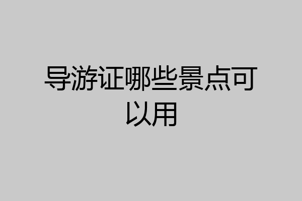 导游证哪些景点可以用