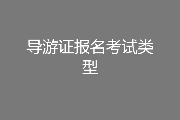 导游证报名考试类型