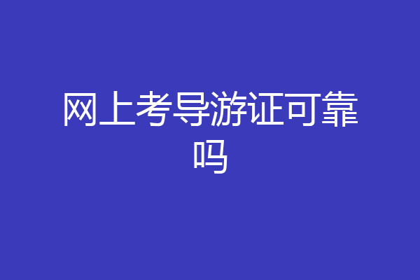 网上考导游证可靠吗