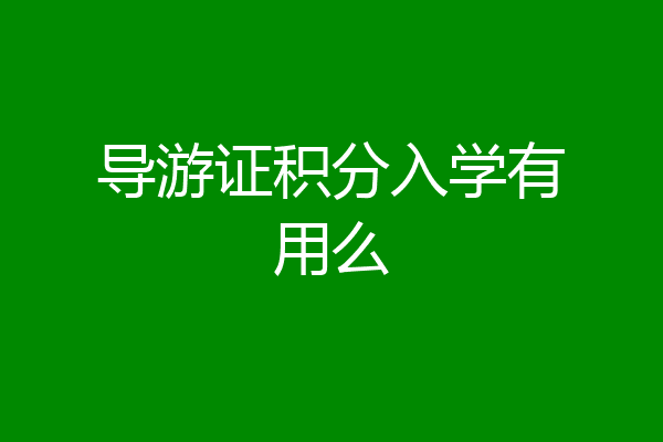 导游证积分入学有用么
