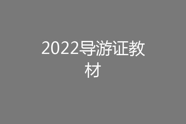 2022导游证教材